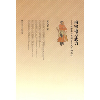 南宋地方武力：地方军与民间自卫武力的探讨 pdf epub mobi 下载