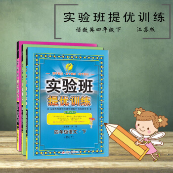 实验班提优训练四年级下套装3本(语文数学苏教版+英语译林版)四下 江苏版4下 pdf epub mobi 下载