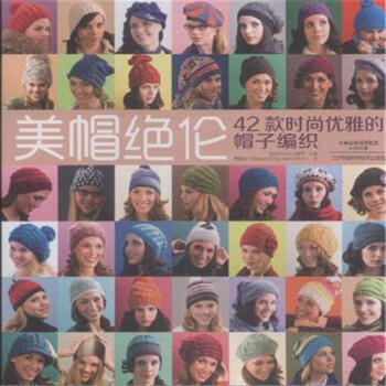 美帽绝伦-42款时尚优雅的帽子编织 pdf epub mobi 下载