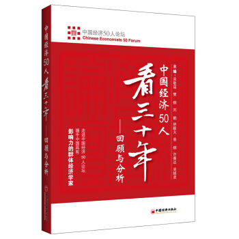 中國經濟50人看三十年：迴顧與分析 pdf epub mobi 下载