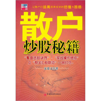 散戶炒股秘籍 pdf epub mobi 下载