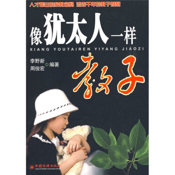 像猶太人一樣教子 pdf epub mobi 下载