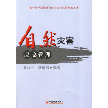 自然災害應急管理 pdf epub mobi 下载