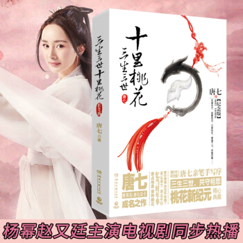 正版包邮 三生三世十里桃花 纪念版 杨幂赵又廷主演电视剧 唐七公子著 穿越言情小说书籍 pdf epub mobi 电子书 下载