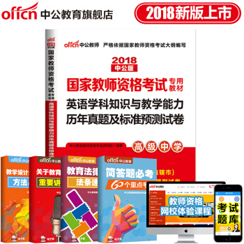 中公教育2018教师资格证考试用书 英语学科专业知识与能力历年真题及标准预测试卷 高中英语 pdf epub mobi 电子书 下载