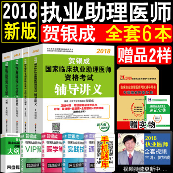 現貨全6本賀銀成執業助理醫師2018助理醫師考試用書 輔導講義+曆年真題上下冊+實踐技能 pdf epub mobi 下载
