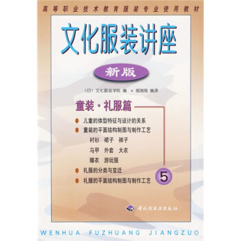 高等职业技术教育服装专业使用教材·文化服装讲座:童装礼服篇(新版)