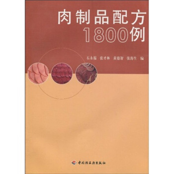 肉製品配方1800例 pdf epub mobi 下载