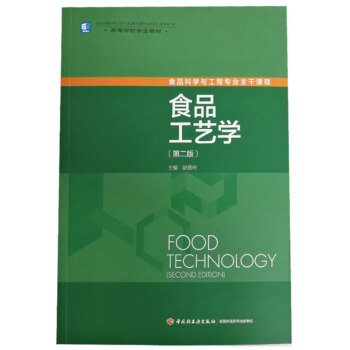 高等学校专业教材:食品工艺学(第2版)