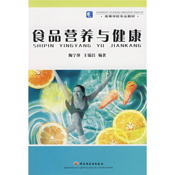 高等学校专业教材：食品营养与健康 pdf epub mobi 下载
