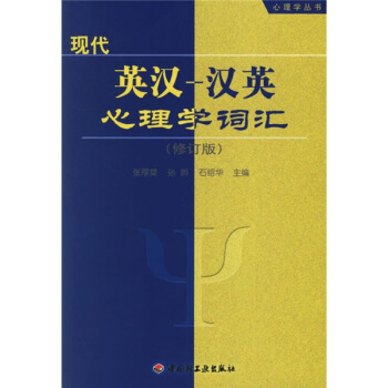心理學叢書:現代英漢漢英心理學詞匯(修訂版)