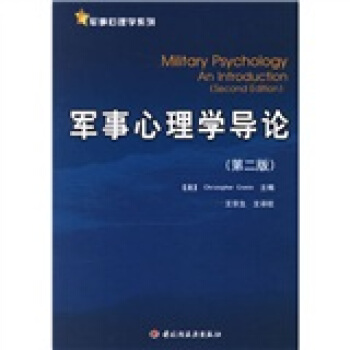 軍事心理學導論（第2版） pdf epub mobi 下载