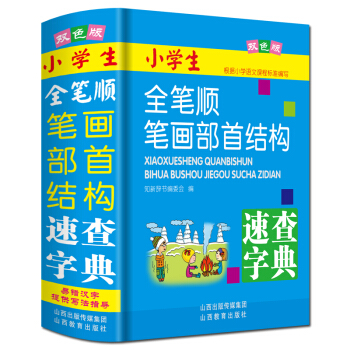 唐文圖書正版小學生全筆順筆畫部首結構速查字典精裝64開小學生工具書籍 pdf epub mobi 電子書 下載