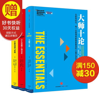 包邮 哈佛商业评论管理必读全3册：大师十论+什么造就了领导者+自我发现与重塑 中信出版社 pdf epub mobi 下载