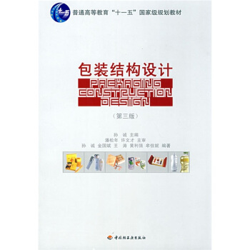 包裝結構設計(第3版)/普通高等教育“十一五”國傢級規劃教材