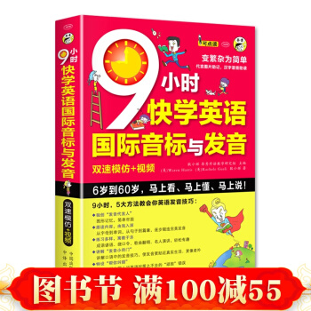 9小時快學英語國際音標與發音 雙速模仿版 國際音標 發音入門 英語發音 英語學習 英語入門 pdf epub mobi 下载