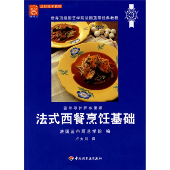 蓝带法式西餐烹饪基础 pdf epub mobi 下载
