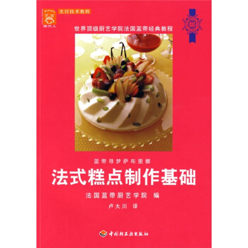藍帶法式糕點製作基礎 pdf epub mobi 下载