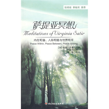 万千心理·萨提亚冥想：内在和谐、人际和睦与世界和平 pdf epub mobi 下载