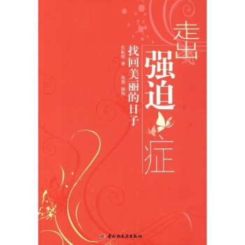 走出强迫症：找回美丽的日子 pdf epub mobi 下载