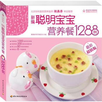 健康傢常菜係列·新編聰明寶寶營養餐1288例（最新超值版） pdf epub mobi 電子書 下載