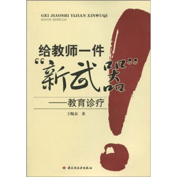 万千教育·给教师一件“新武器”：教育诊疗 pdf epub mobi 电子书 下载