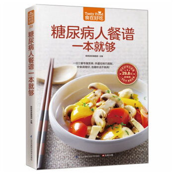 正版 食在好吃：糖尿病人餐譜一本就夠 軟精裝彩色銅版紙 糖尿病人飲食製作書籍 食療保健菜譜 pdf epub mobi 下载