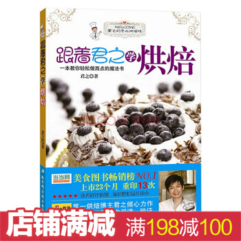 跟着君之学烘焙1简单实用家庭烘培宝典烹饪小吃DIY饼干蛋糕面包西点菜食谱一本教你轻松做西点 pdf epub mobi 下载