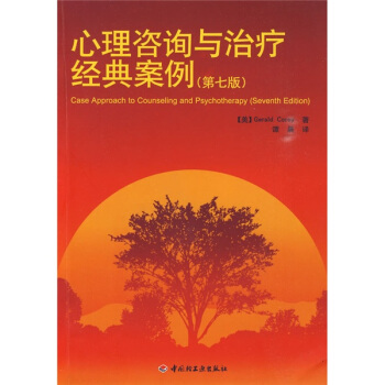 心理咨询与治疗经典案例（第7版） [Case approach to counseling and psychotherapy] pdf epub mobi 下载