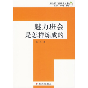 魅力班會是怎樣煉成的 pdf epub mobi 下载