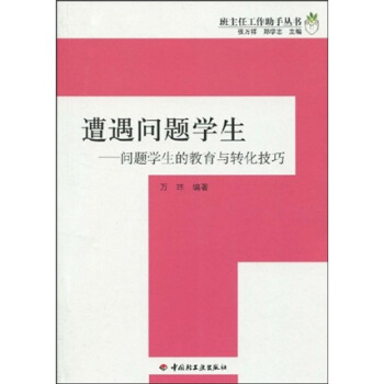 遭遇問題學生：問題學生的教育與轉化技巧 pdf epub mobi 下载