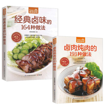 经典卤味的164种做法+卤肉炖肉的193种做法 食在好吃全2本 卤味做法教学菜谱大全学书籍 pdf epub mobi 下载