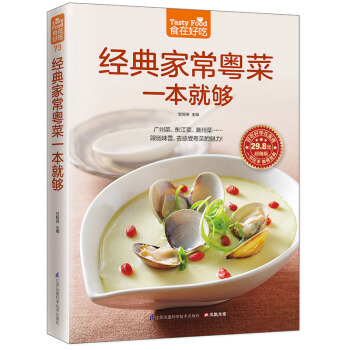 正版 食在好吃-经典家常粤菜一本就够 甘智荣主编 美食食谱书籍大全 粤菜菜谱 学做菜的书籍
