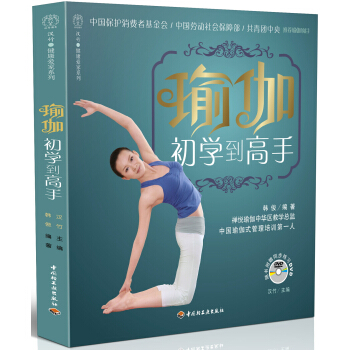 汉竹·健康爱家系列:瑜伽初学到高手(附DVD光盘)