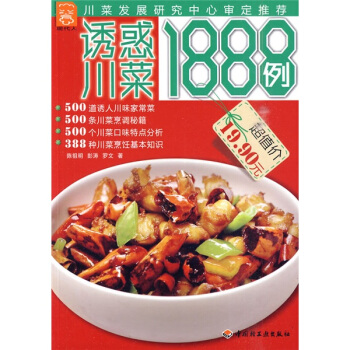 诱惑川菜1888例 pdf epub mobi 下载