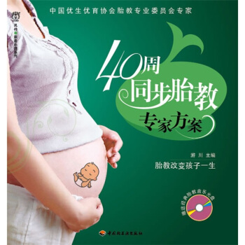 漢竹·親親樂讀係列:40周同步胎教專傢方案(附CD光盤1張)