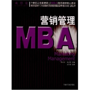21世纪工商管理硕士〈MBA〉规范教材核心课程：营销管理 pdf epub mobi 下载