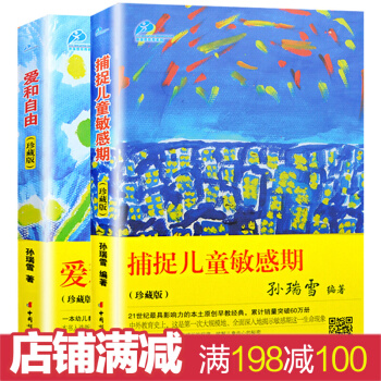 爱和自由(珍藏版) 孙瑞雪 捕捉儿童孩子敏感期 幼儿童教育儿书 育儿书籍 好妈妈胜过好老师 pdf epub mobi 下载