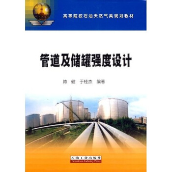 管道及儲罐強度設計 pdf epub mobi 電子書 下載