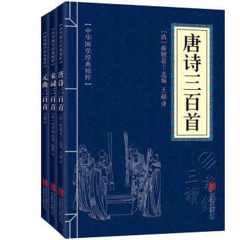 中华国学经典精粹：唐诗宋词元曲三百首（套装全3册 精选本） pdf epub mobi 下载