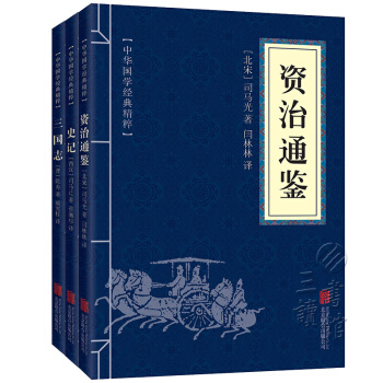 中華國學精粹：資治通鑒 史記 三國誌（套裝全3冊 精選本） pdf epub mobi 下载