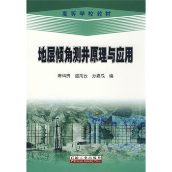 高等學校教材：地層傾角測井原理與應用 pdf epub mobi 電子書 下載