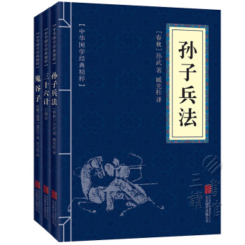 中华国学精粹:孙子兵法+三十六计+鬼谷子(套装全3册)
