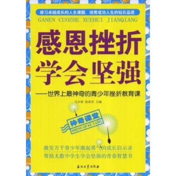感恩挫摺學會堅強：世界上最神奇的青少年挫摺教育課 pdf epub mobi 電子書 下載