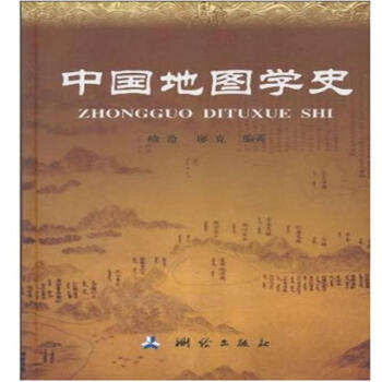 中国地图学史 pdf epub mobi 下载