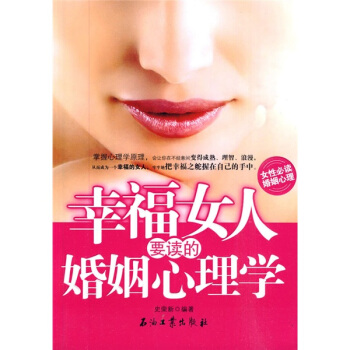 幸福女人要读的婚姻心理学 pdf epub mobi 下载