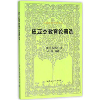 皮亞傑教育論著選