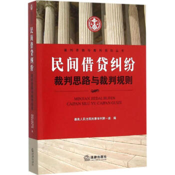 民間藉貸糾紛裁判思路與裁判規則 pdf epub mobi 電子書 下載