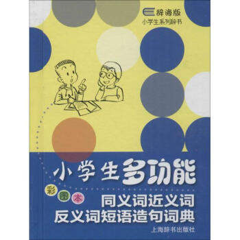 小學生多功能同義詞近義詞反義詞短語造句詞典(彩圖本) pdf epub mobi 下载