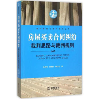 房屋買賣閤同糾紛裁判思路與裁判規則 pdf epub mobi 電子書 下載